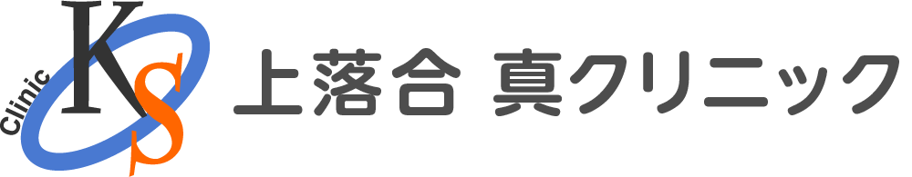 新宿区上落合の内科、糖尿病内科、小児科、上落合真クリニックです。糖尿病等の生活習慣病治療と地域医療、予防医療を中心とするクリニックです。